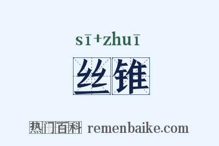 丝锥是什么意思的图片